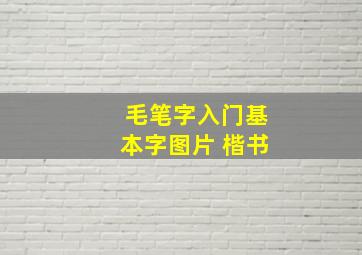 毛笔字入门基本字图片 楷书